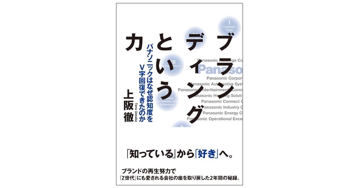 Panasonicグループに見る 企業ブランディングのあり方とは