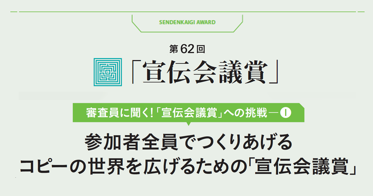 参加者全員でつくりあげる コピーの世界を広げるための「宣伝会議賞」