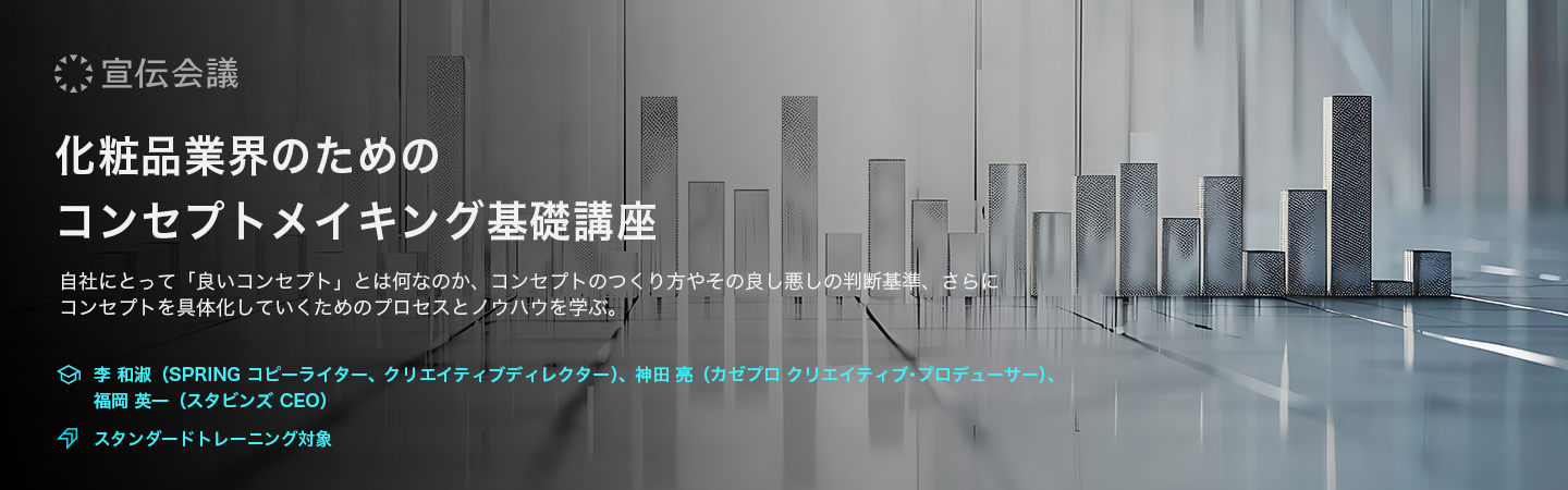 化粧品業界のためのコンセプトメイキング基礎講座のアイキャッチ画像