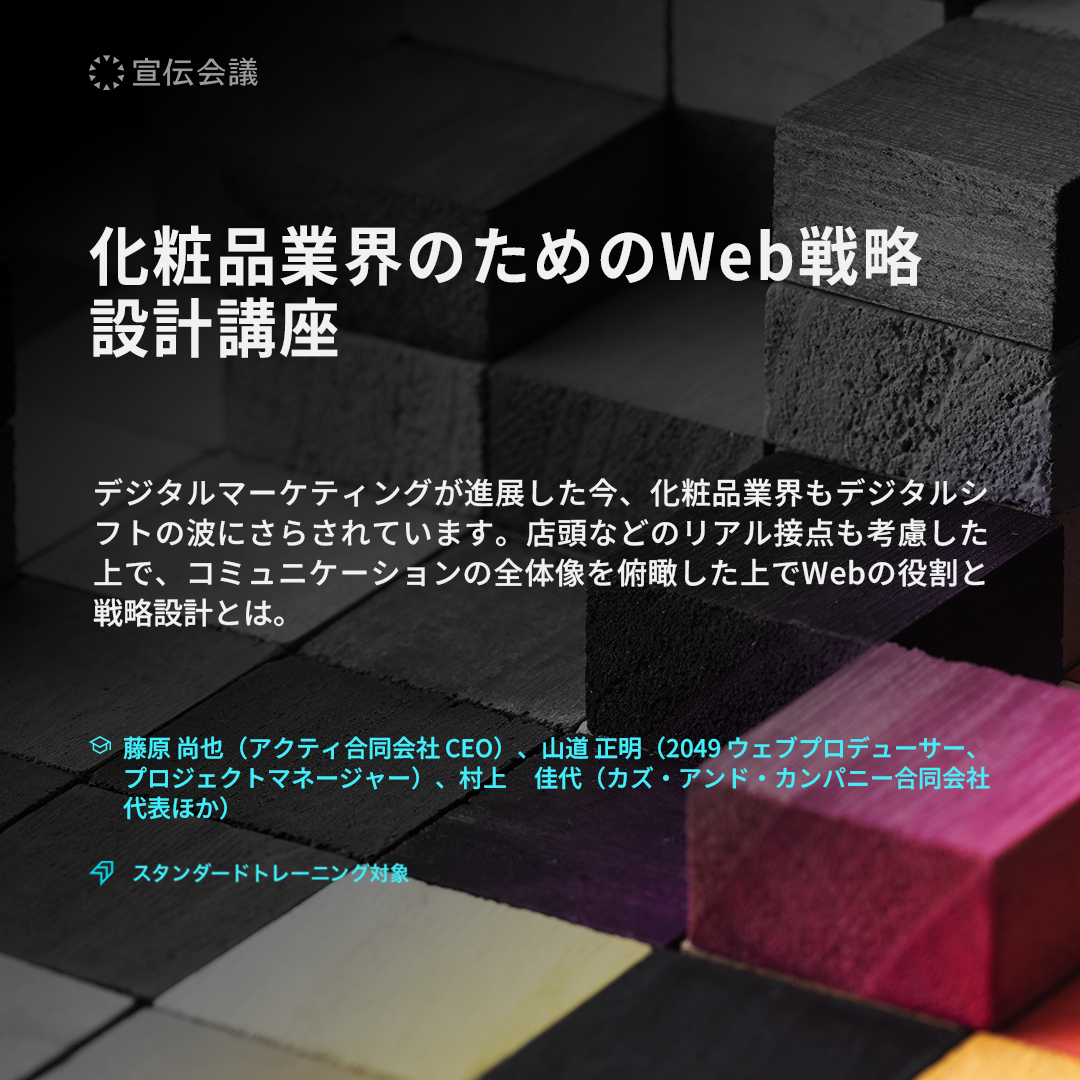 化粧品業界のためのWeb戦略設計講座のアイキャッチ画像