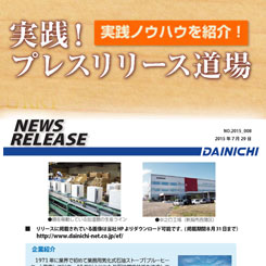 切り口を2段階に分ける「ハリウッド式PR戦略」とは？ダイニチ工業のリリースを分析
