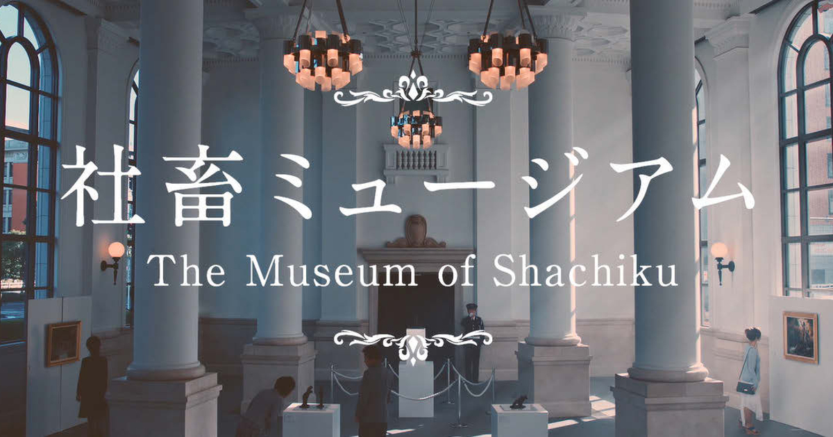 「社畜ミュージアム」へようこそ！1月～2月に公開されたPR動画の効果
