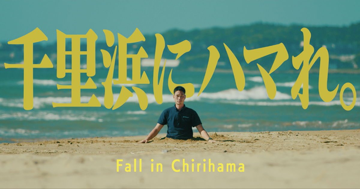 2つの「ハマる」をかけた動画で千里浜をアピール 石川県／羽咋市「チリハマルプロジェクト」PR動画