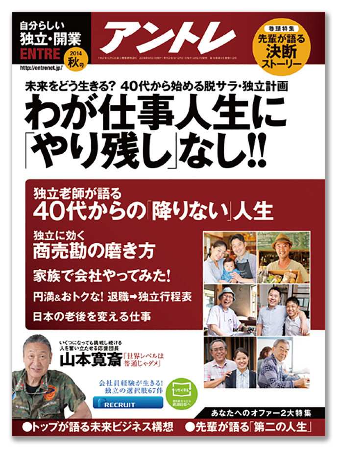 「雇われない生き方」応援する『アントレ』、ヒット企画は「稼ぐ社長の金銭哲学」