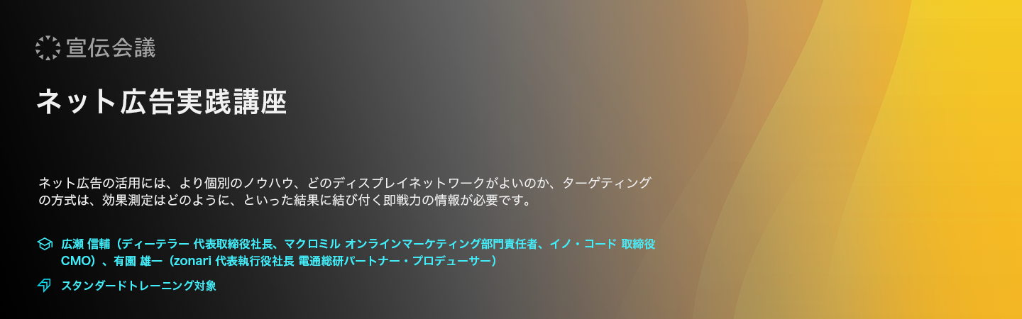 ネット広告実践講座（オンデマンド配信）のアイキャッチ画像