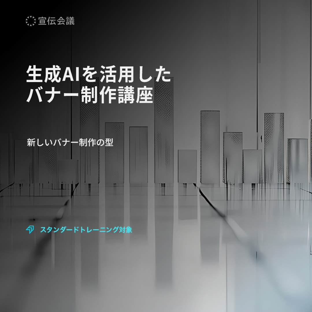 生成AIを活用したバナー制作講座のアイキャッチ画像