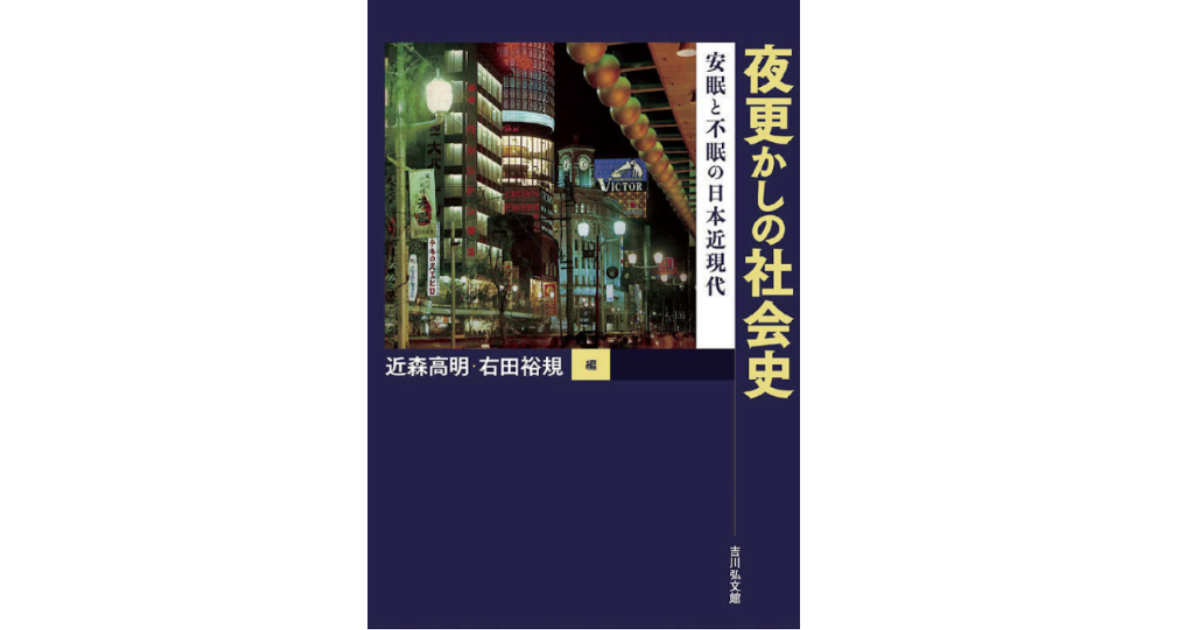 人々の生活と睡眠の関係とは？「社会の不眠化」と「眠りの文化」
