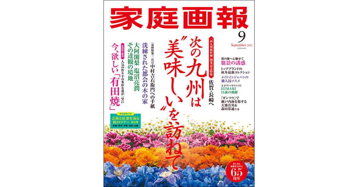 伝統工芸×ハイブランド企画も　『家庭画報』の編集方針は？