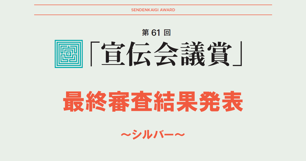 第61回「宣伝会議賞」最終審査結果発表～シルバー～