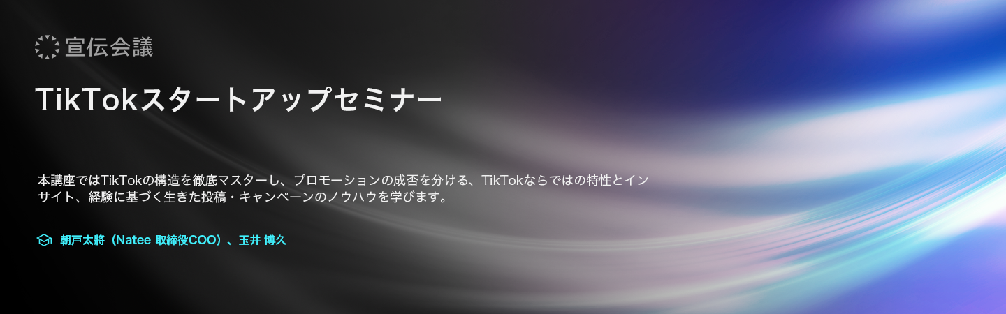 TikTokスタートアップセミナーのアイキャッチ画像