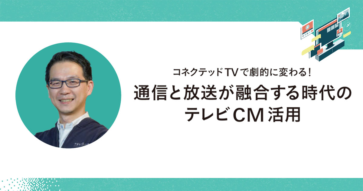 テレビ視聴率の低下傾向にどう対応する？新しい形でのリーチ獲得に集まる期待