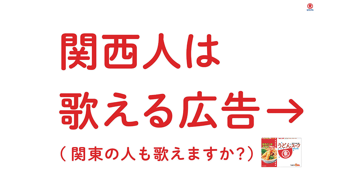 関東に関西版歌詞を掲出「歌える？」と話題創出を狙うOOH