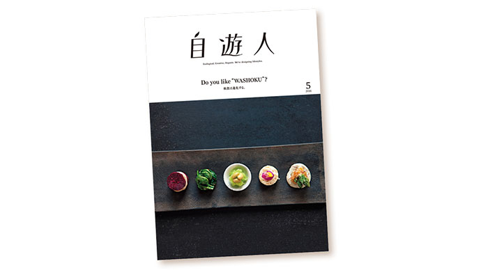 新潟・南魚沼の編集部から精神的な「上質」を発信する『自遊人』