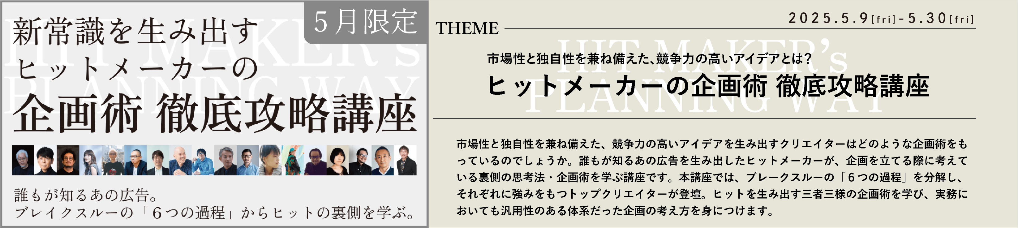 テーマ強化講座 新常識を生み出すヒットメーカーの企画術 徹底攻略講座 | ブレーンクリエイティブライブラリー