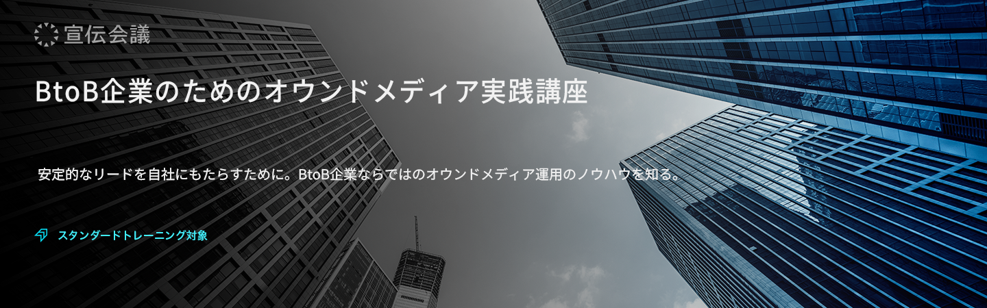 BtoB企業のための オウンドメディア実践講座のアイキャッチ画像