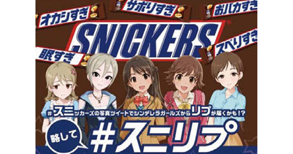 [PR] 5日間で1万件超えの投稿 スニッカーズ×アイマスのコラボキャンペーン