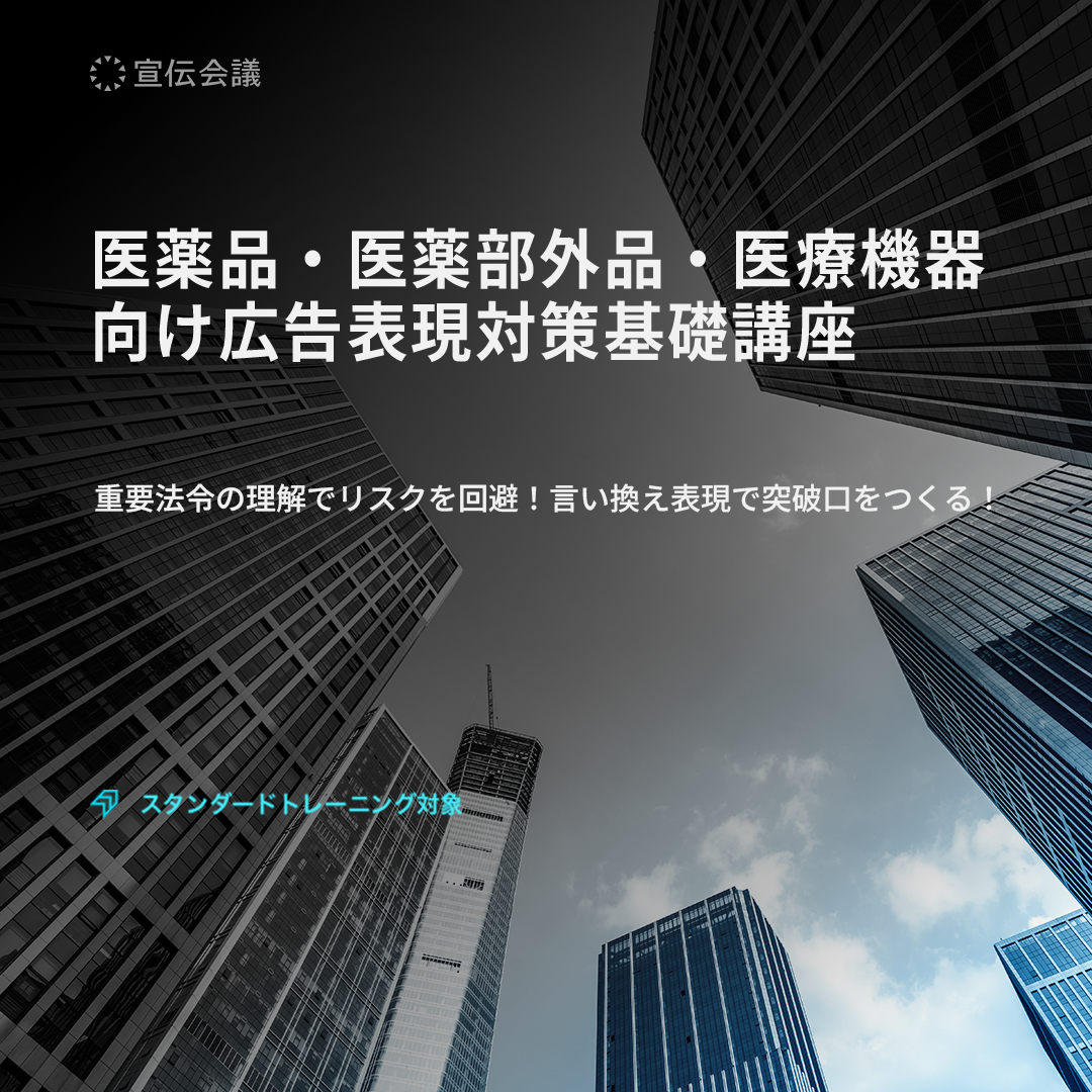 医薬品・医薬部外品・医療機器向け広告表現対策基礎講座のアイキャッチ画像