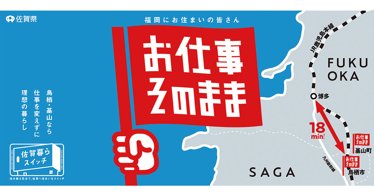 「仕事を変えずに佐賀へ移住できる」福岡在住者に新たな選択肢を