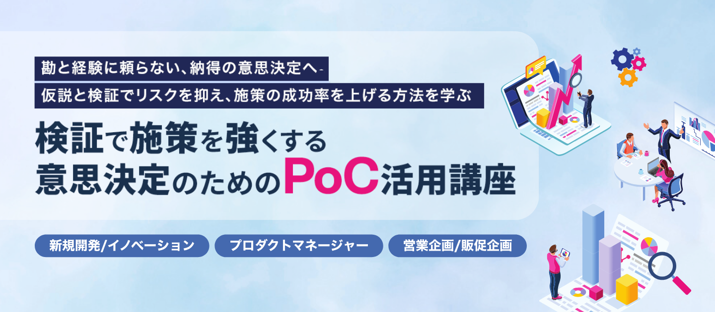 検証で施策を強くする 意思決定のためのPoC活用講座