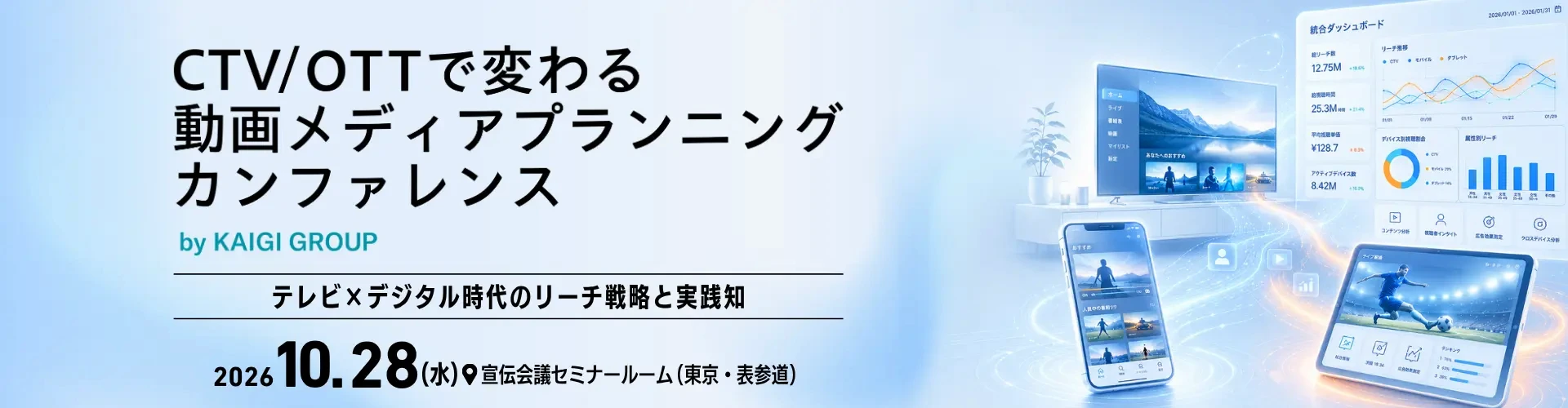 CTV／OTT・カンファレンス
