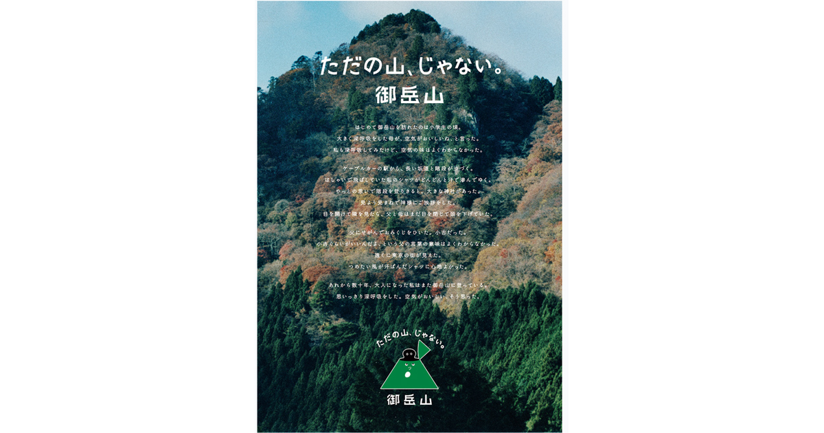 東京の御岳山をブランディング 10の魅力をポスターに