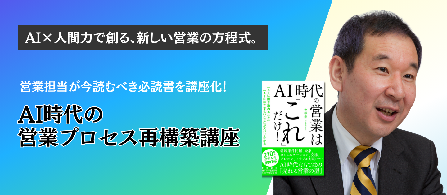 AI時代の営業プロセス再構築講座アイキャッチ
