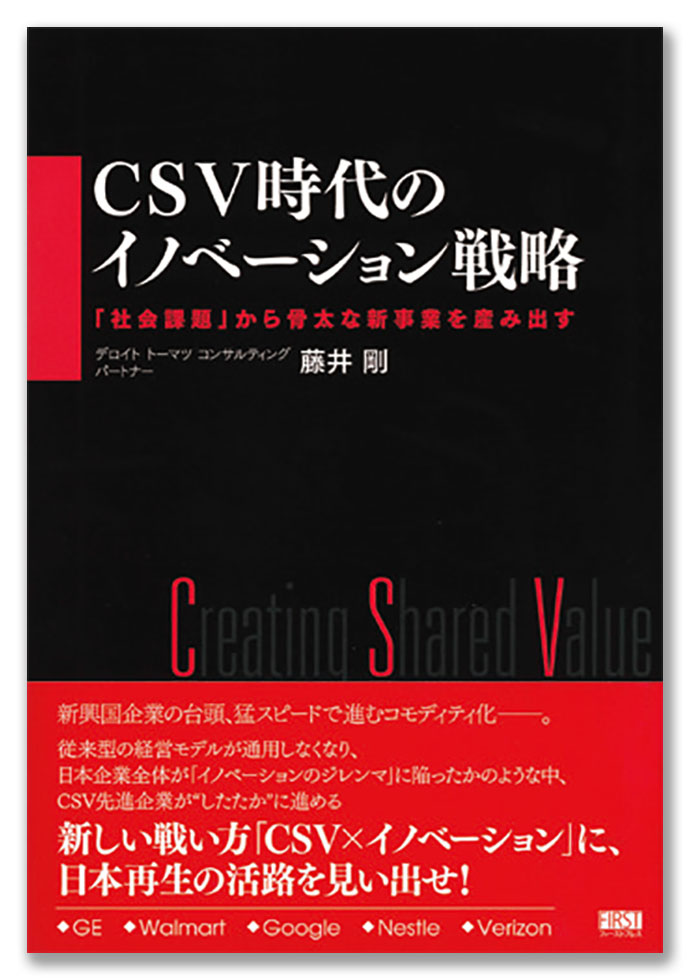 『CSV時代のイノベーション戦略』ほか編集部が選ぶ今月の6冊