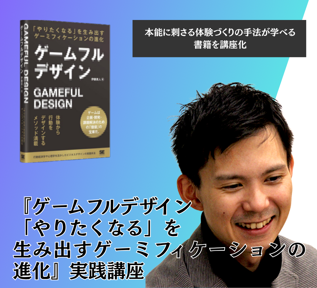 『ゲームフルデザイン 「やりたくなる」を生み出すゲーミフィケーションの進化』実践講座のアイキャッチ画像