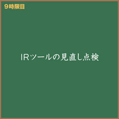 新人IR担当・広子と学ぶ 「IRツールを見直そう！」