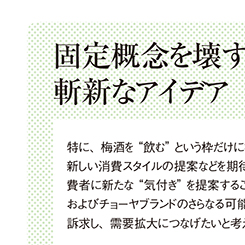 あの梅酒トップシェア企業が、SPパートナーに求める条件