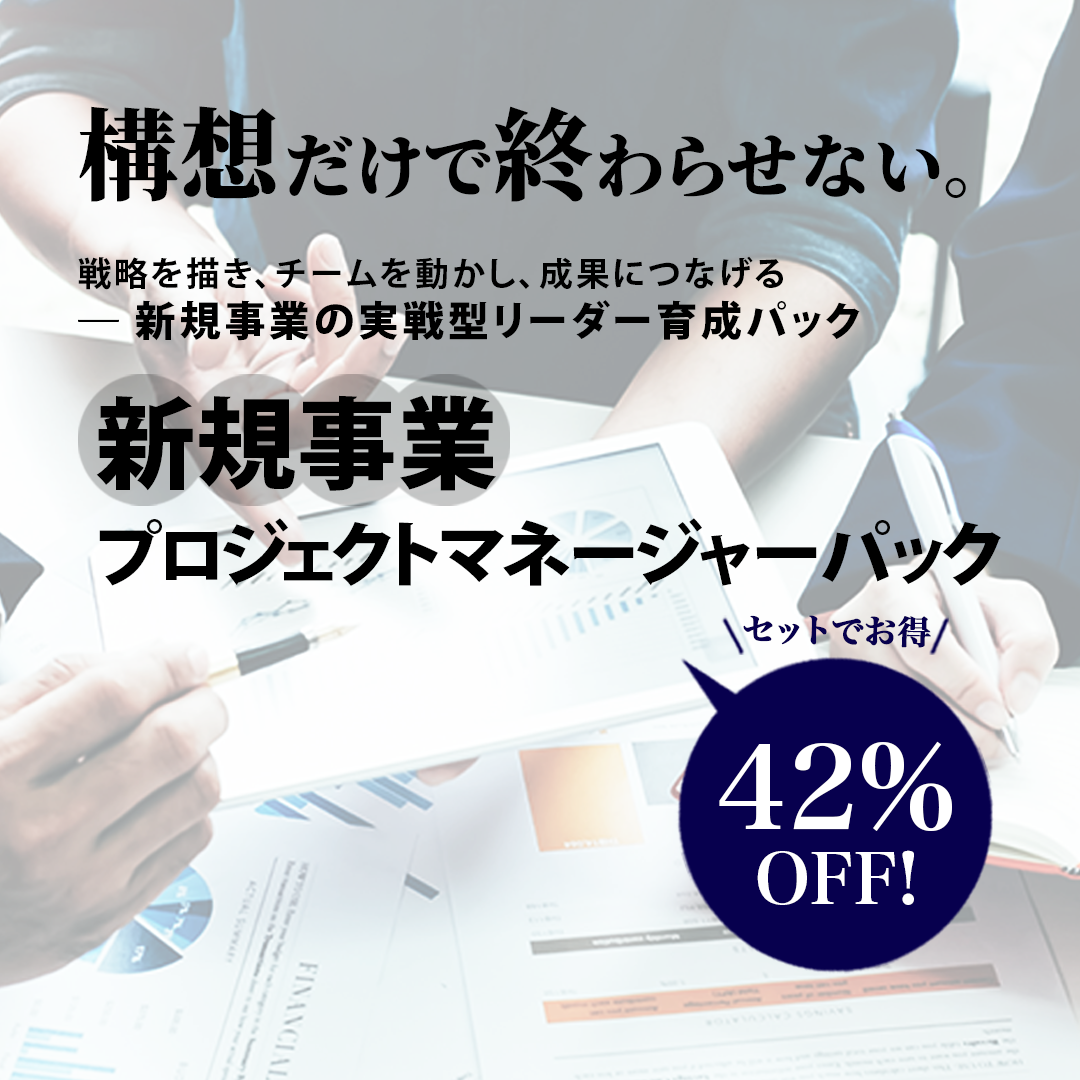 新規事業プロジェクトマネージャーパックのアイキャッチ画像