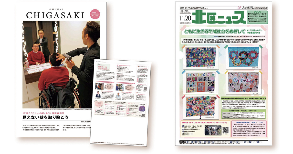 自治体広報誌の切り口「障害者週間」～茅ヶ崎市／北区編