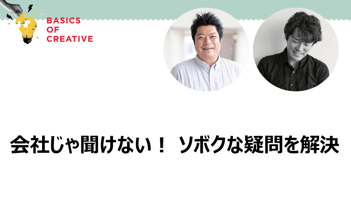 会社じゃ聞けない！ ソボクな疑問を解決　｢コンセプト｣にまつわるQ&A