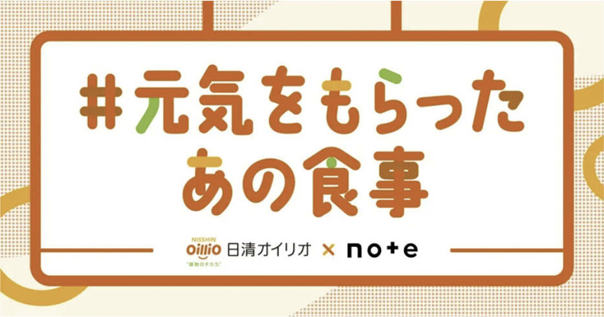 [PR] 日清オイリオ、noteで「#元気をもらったあの食事」コンテスト開催