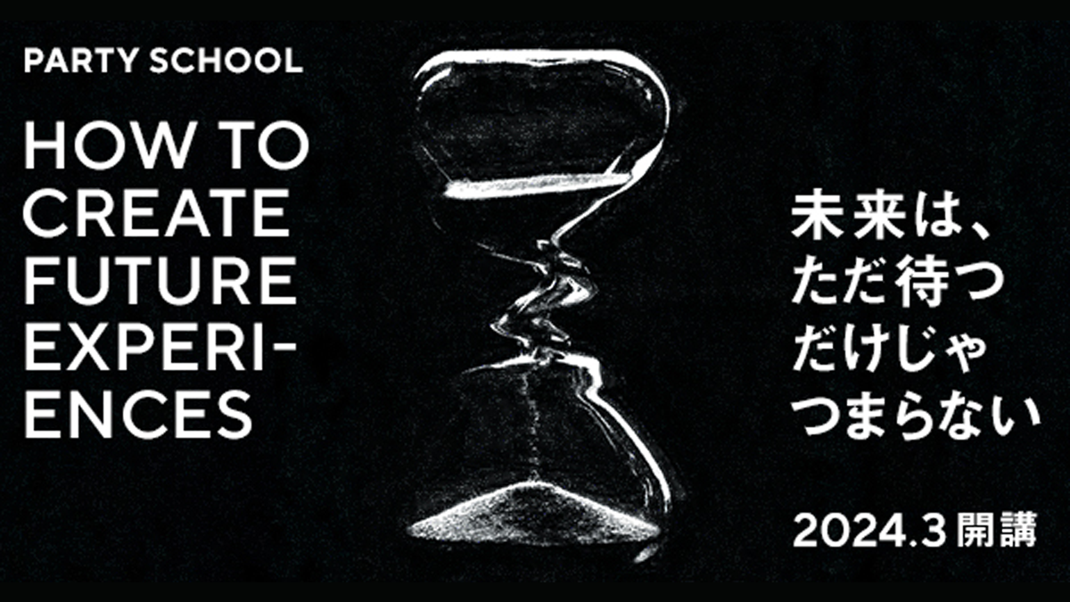 PARTY SCHOOL「HOW TO CREATE FUTURE EXPERIENCES」