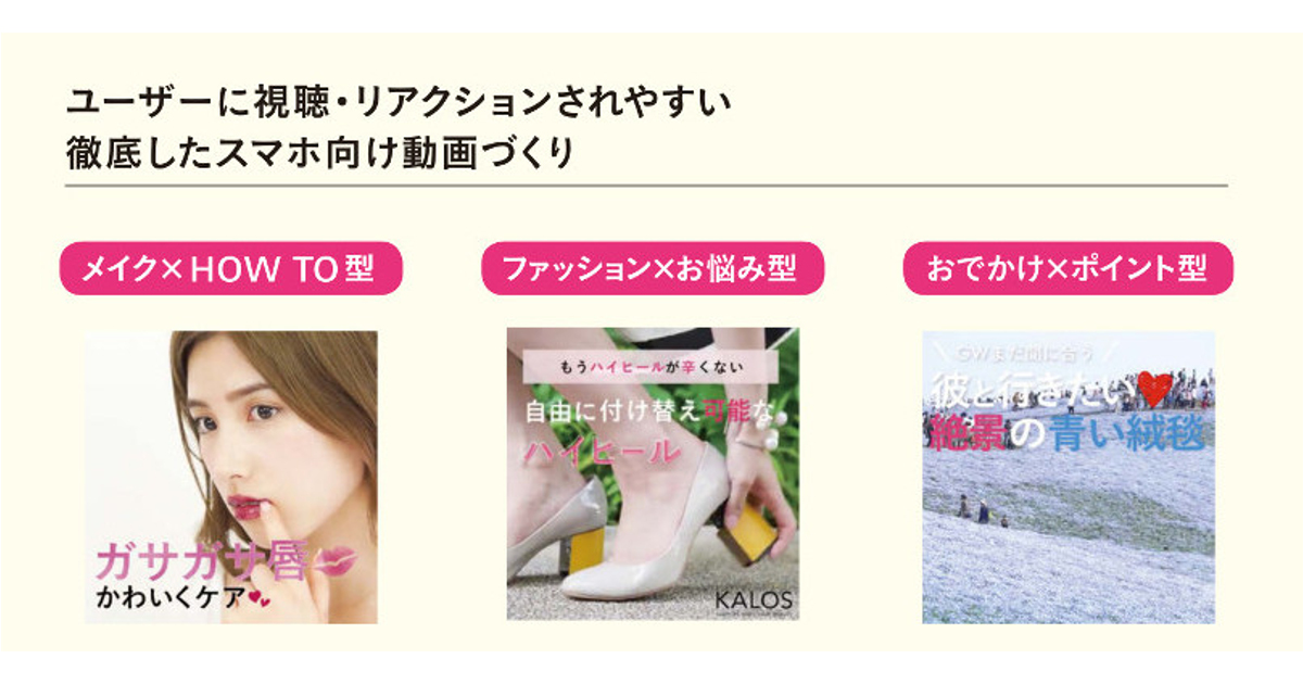 [PR] 20～30代女性から絶大な支持を集める動画メディア「KALOS」の戦略