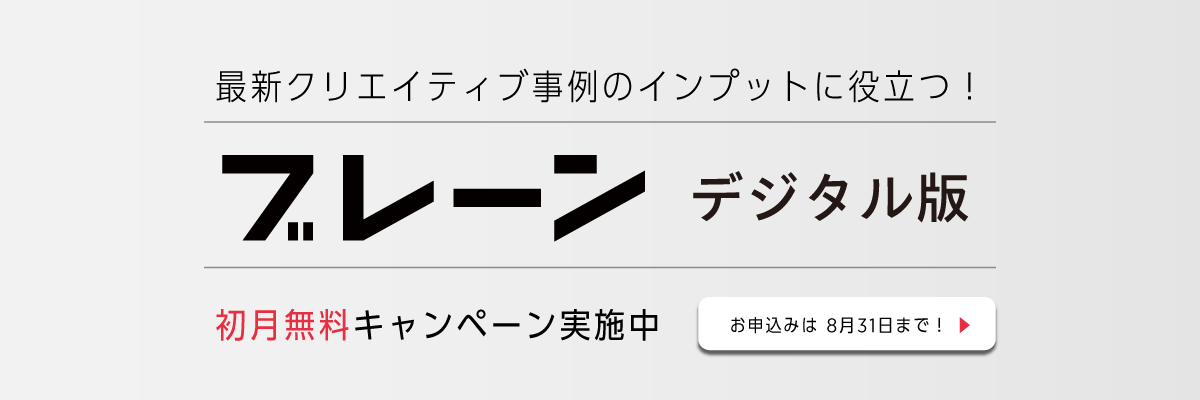 8月31日まで！ブレーンデジタル版 初月無料キャンペーン