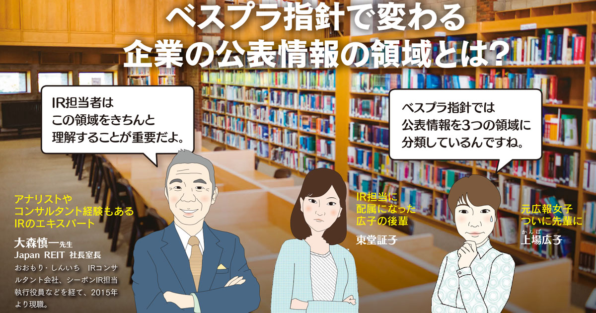 ベスプラ指針で変わる企業の公表情報の領域とは？