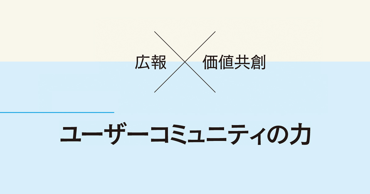 メディアの変容と高まるユーザーコミュニティの重要性
