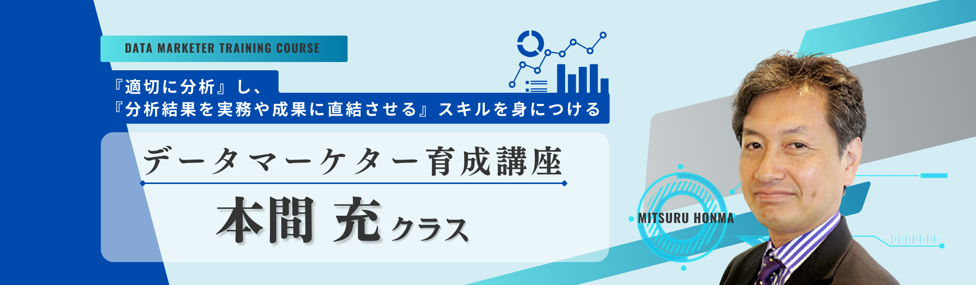 データマーケター育成講座 本間充クラス（オンデマンド配信）のアイキャッチ画像