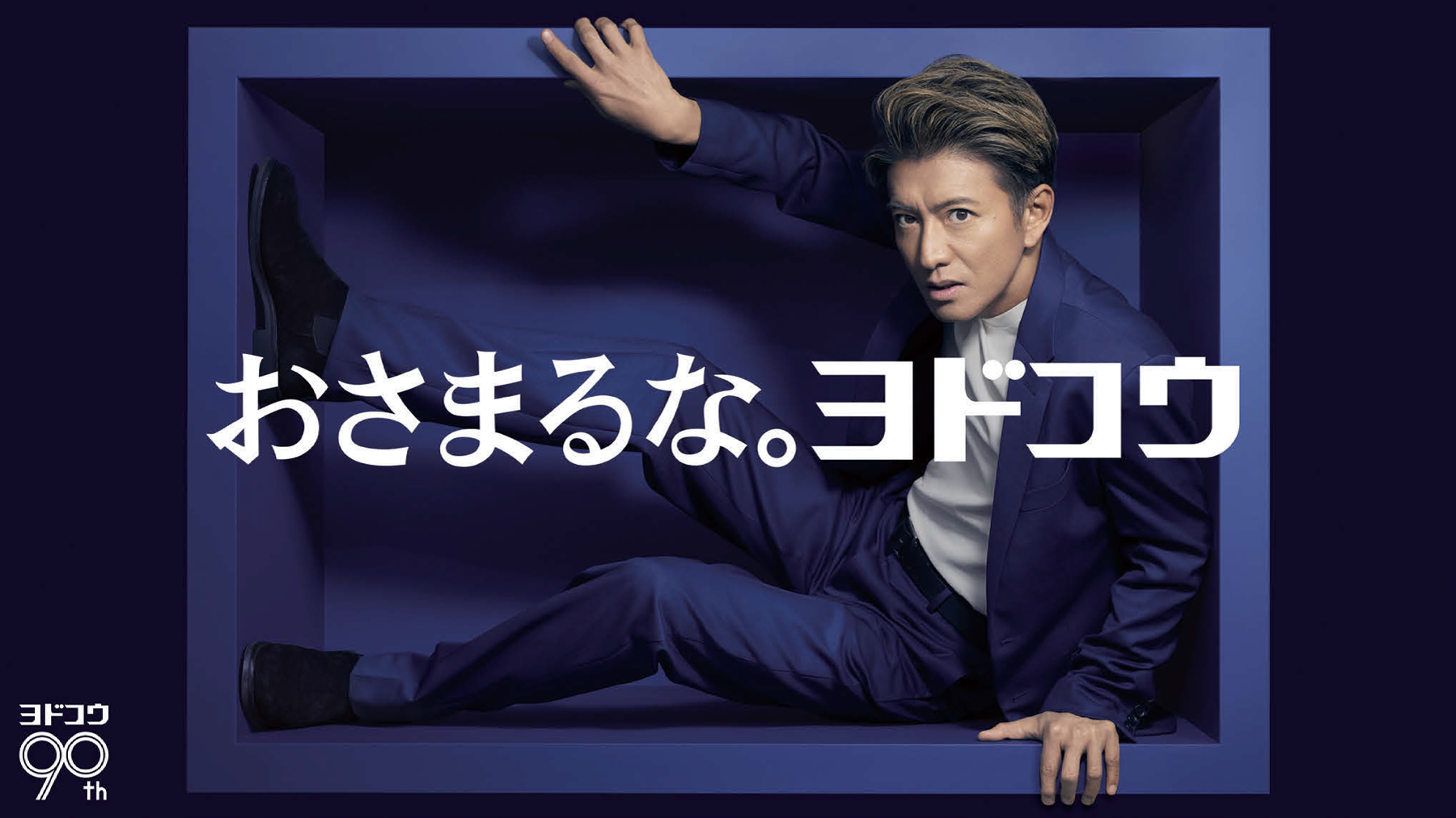 創立90周年を機に企業広告を展開 ブランドアンバサダーに木村拓哉起用