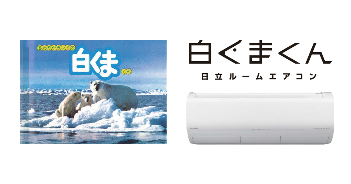 名前より先にシンボルが決定 白くまのマークとともに愛されてきた白くまくんの50年