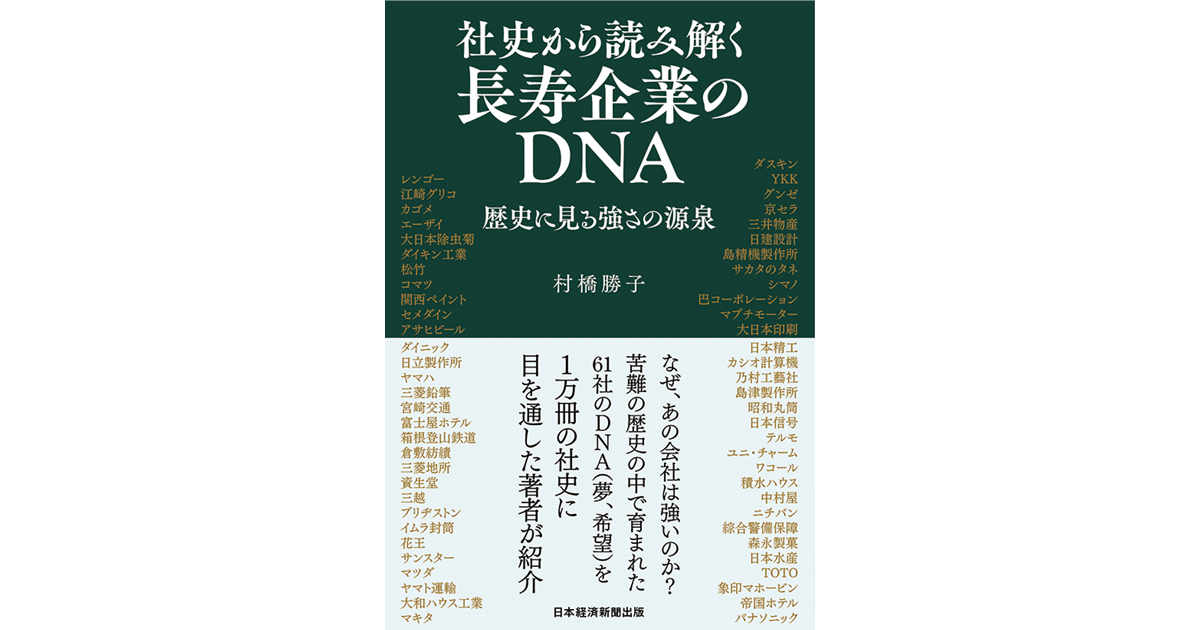 「社史」に着目し長寿企業の共通点を捉える