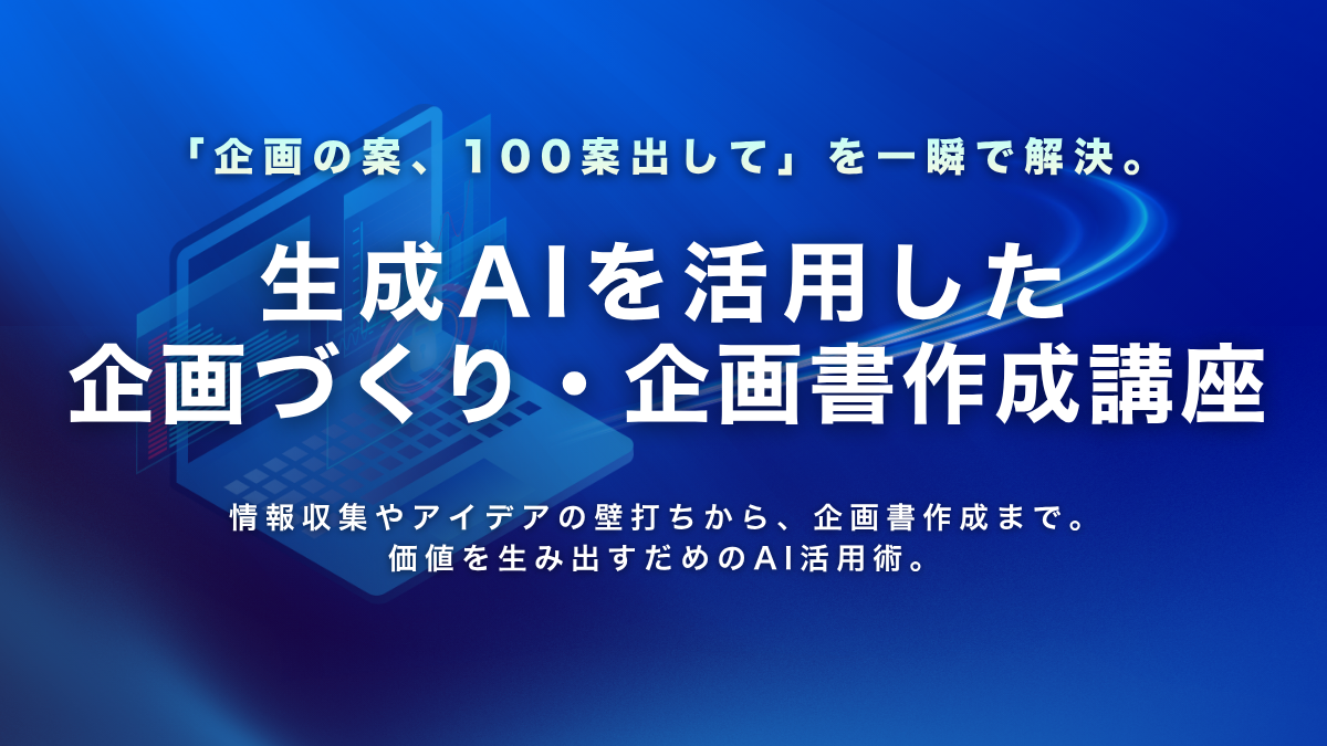 生成AIを活用した企画づくり・企画書作成講座　#プレゼン #資料 #営業 #時短
