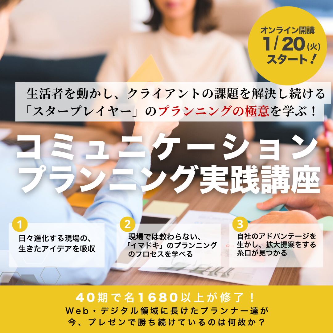 コミュニケーションプランニング実践講座のアイキャッチ画像
