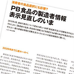 PB食品の製造者情報 表示見直しのいま
