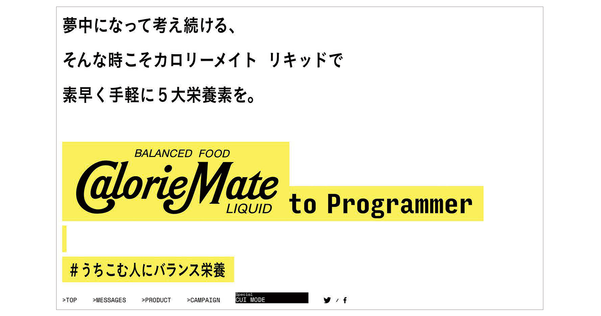 [PR] カロリーメイト「プログラミング言語」でできた広告