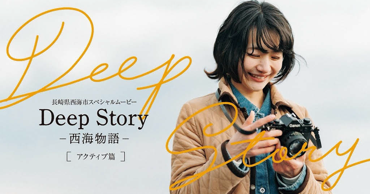 モキュメンタリーで描く、その土地の魅力の“本質”「Deep Story―西海物語」