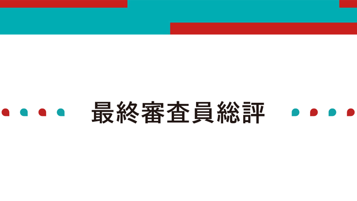 第17回「販促コンペ」最終審査員総評
