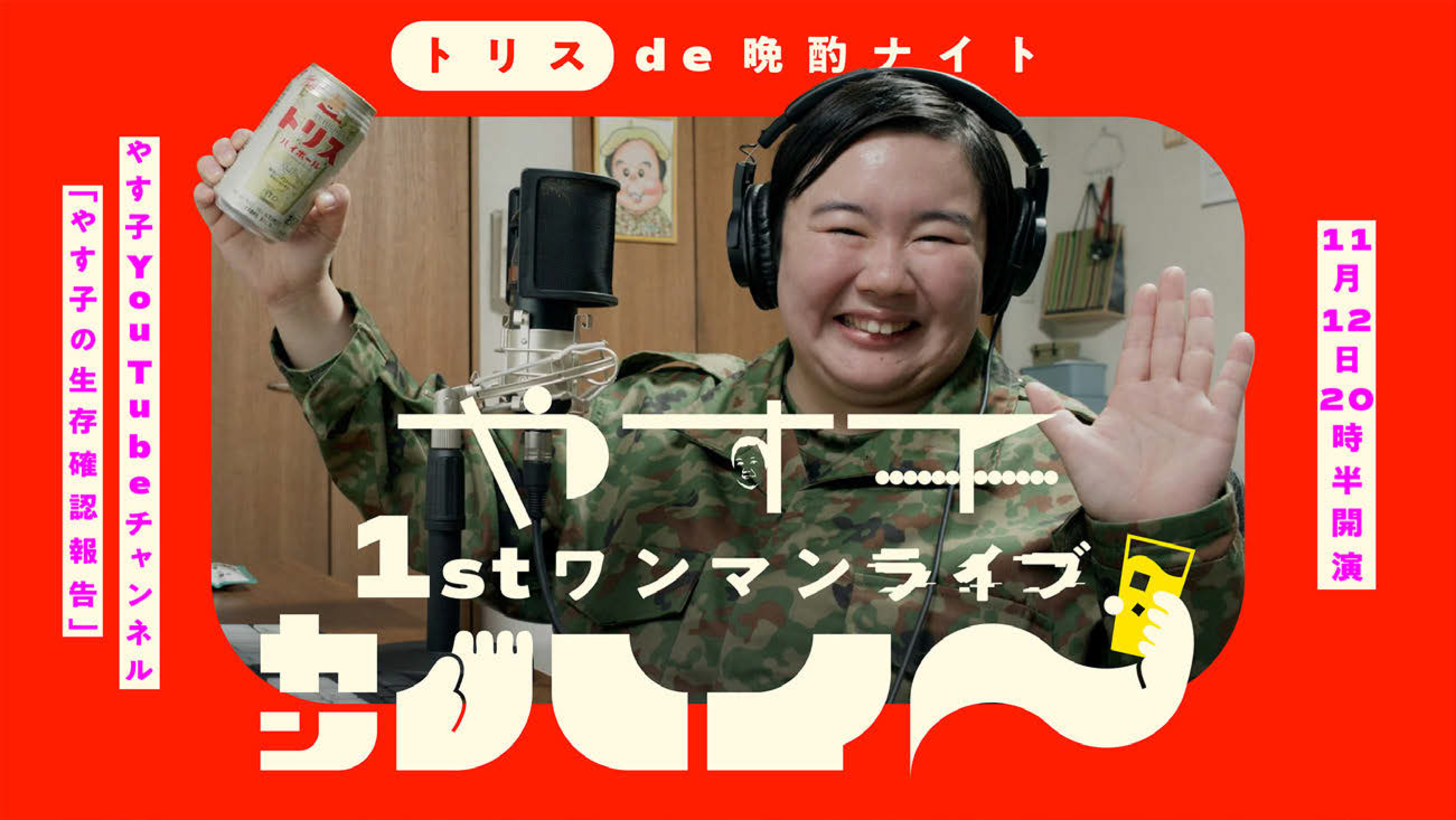 やす子の視聴者逆ドッキリで伝えた「トリスハイボール缶」の価値